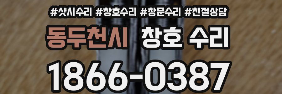 동두천시 창호 수리