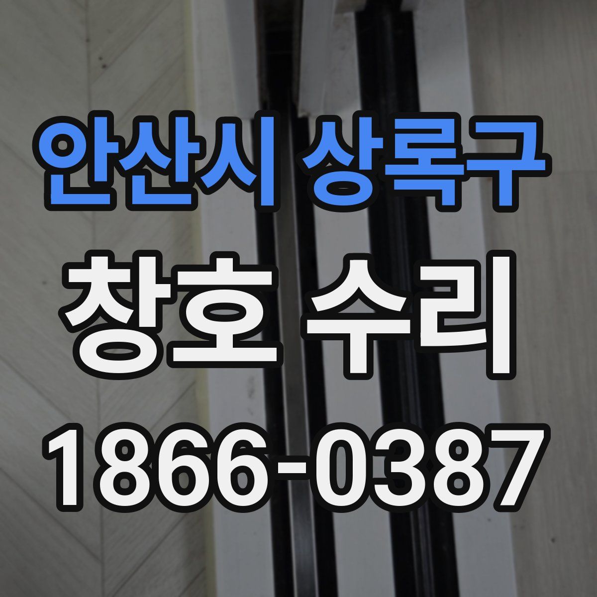 안산시 상록구 창호 수리