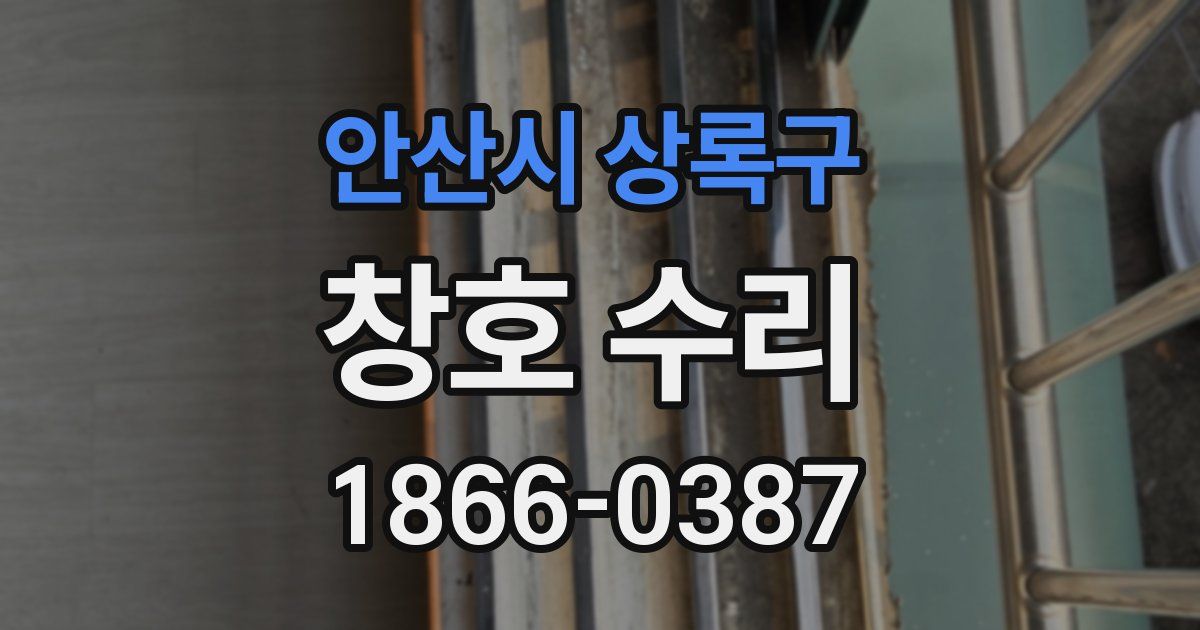 안산시 상록구 창호 수리