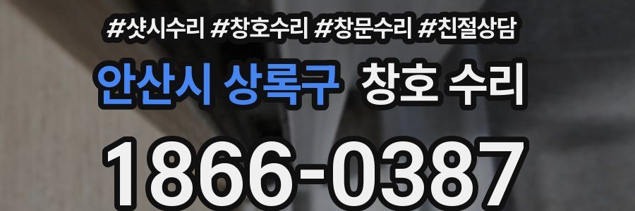 안산시 상록구 창호 수리