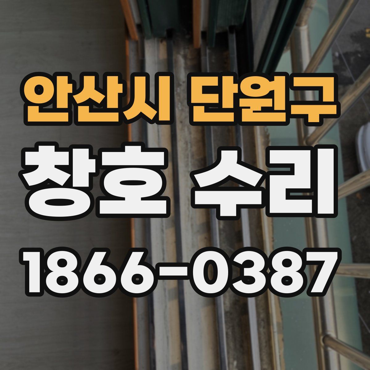 안산시 단원구 창호 수리
