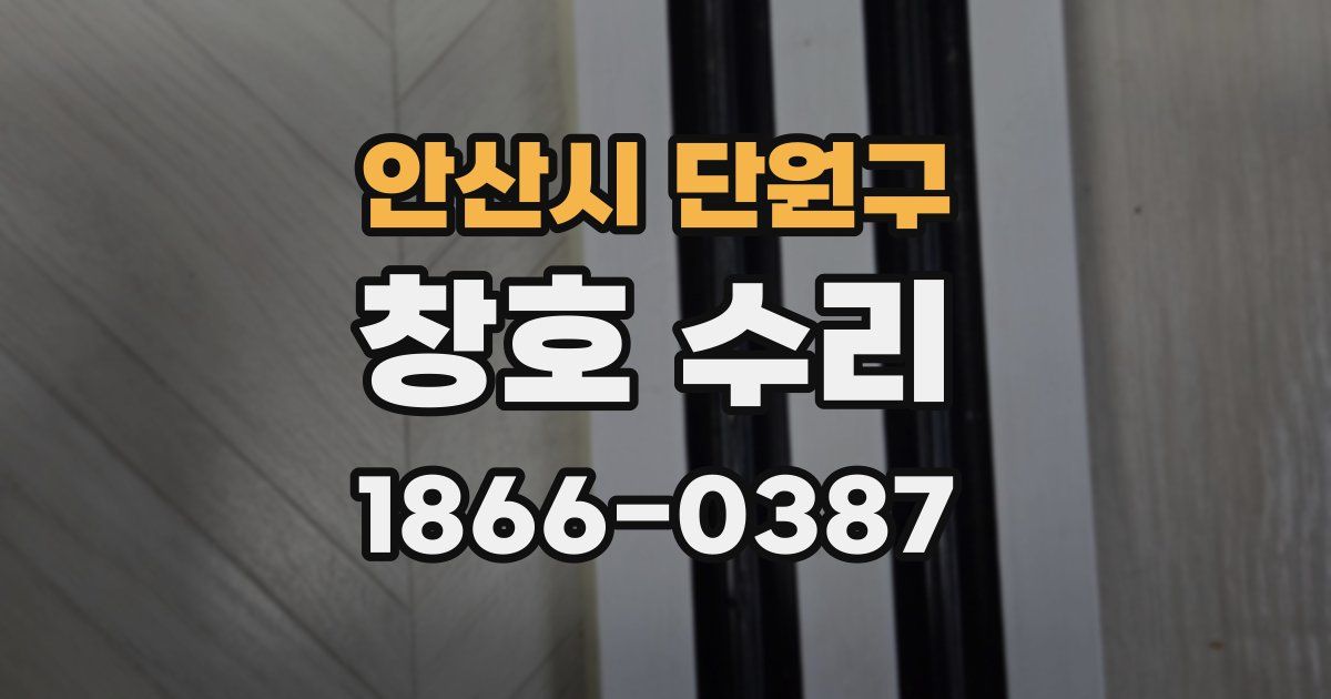안산시 단원구 창호 수리