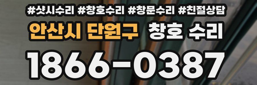 안산시 단원구 창호 수리