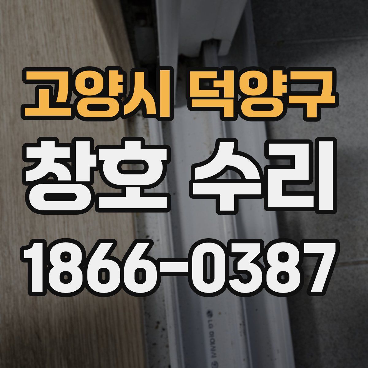 고양시 덕양구 창호 수리