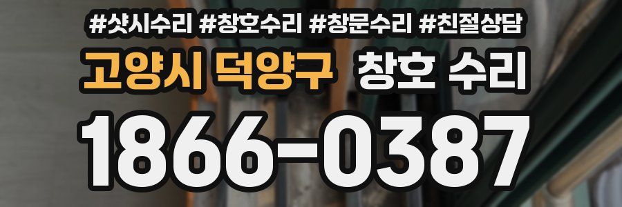 고양시 덕양구 창호 수리