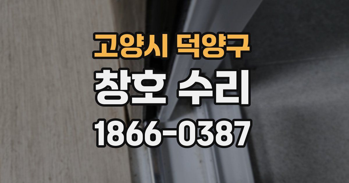고양시 덕양구 창호 수리