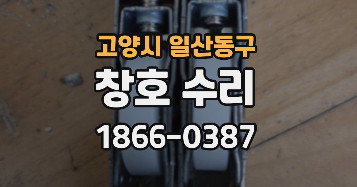 고양시 일산동구 창호 수리