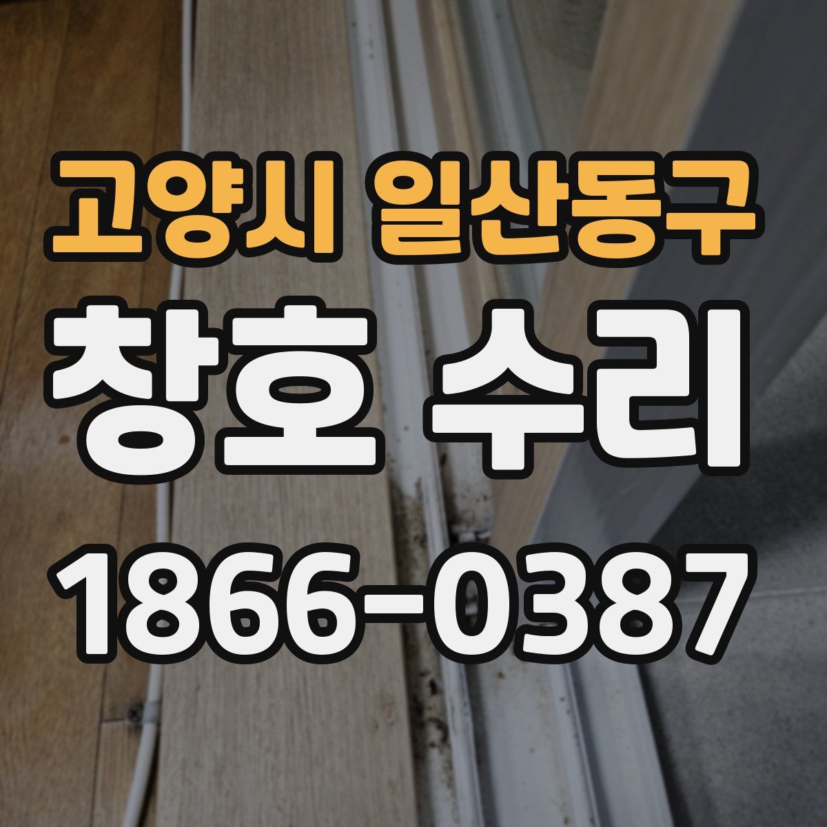 고양시 일산동구 창호 수리