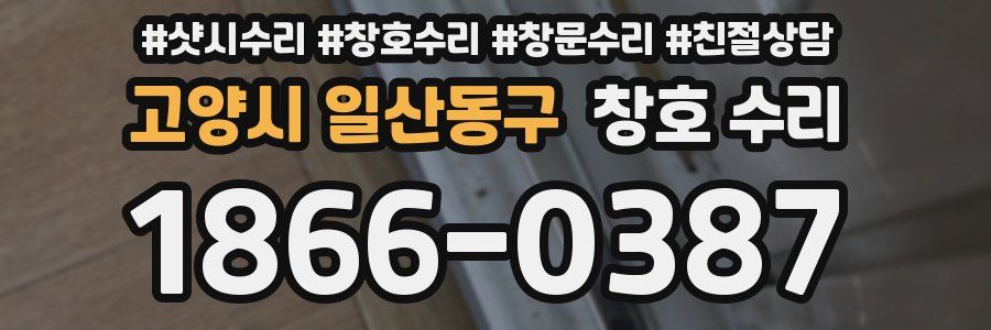고양시 일산동구 창호 수리