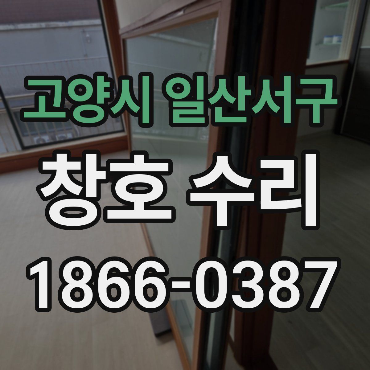 고양시 일산서구 창호 수리