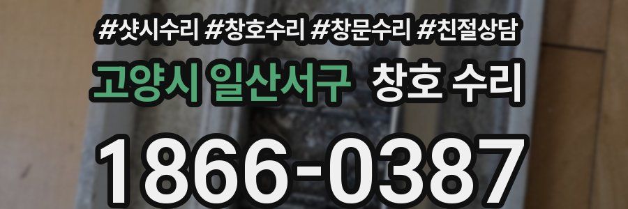 고양시 일산서구 창호 수리