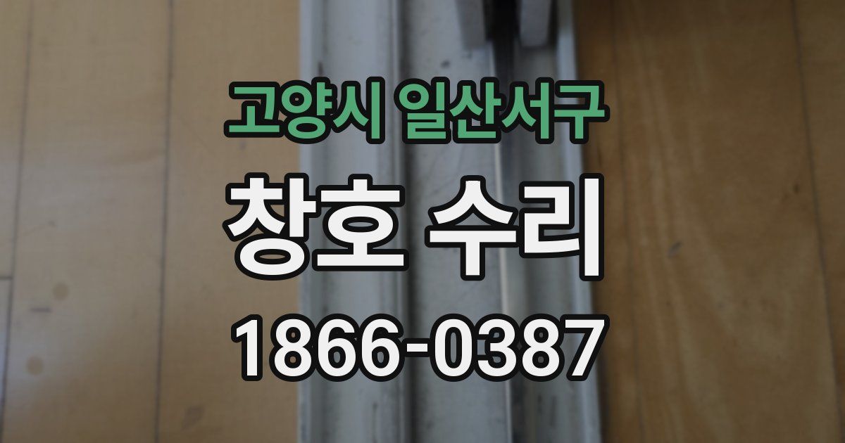 고양시 일산서구 창호 수리