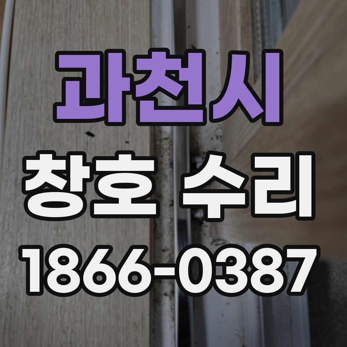 과천시 창호 수리 교체를 함께 고려해야 할 때