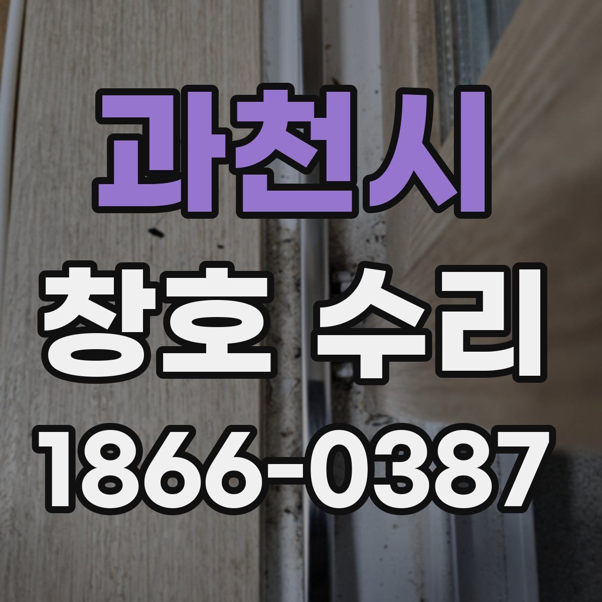 과천시 창호 수리