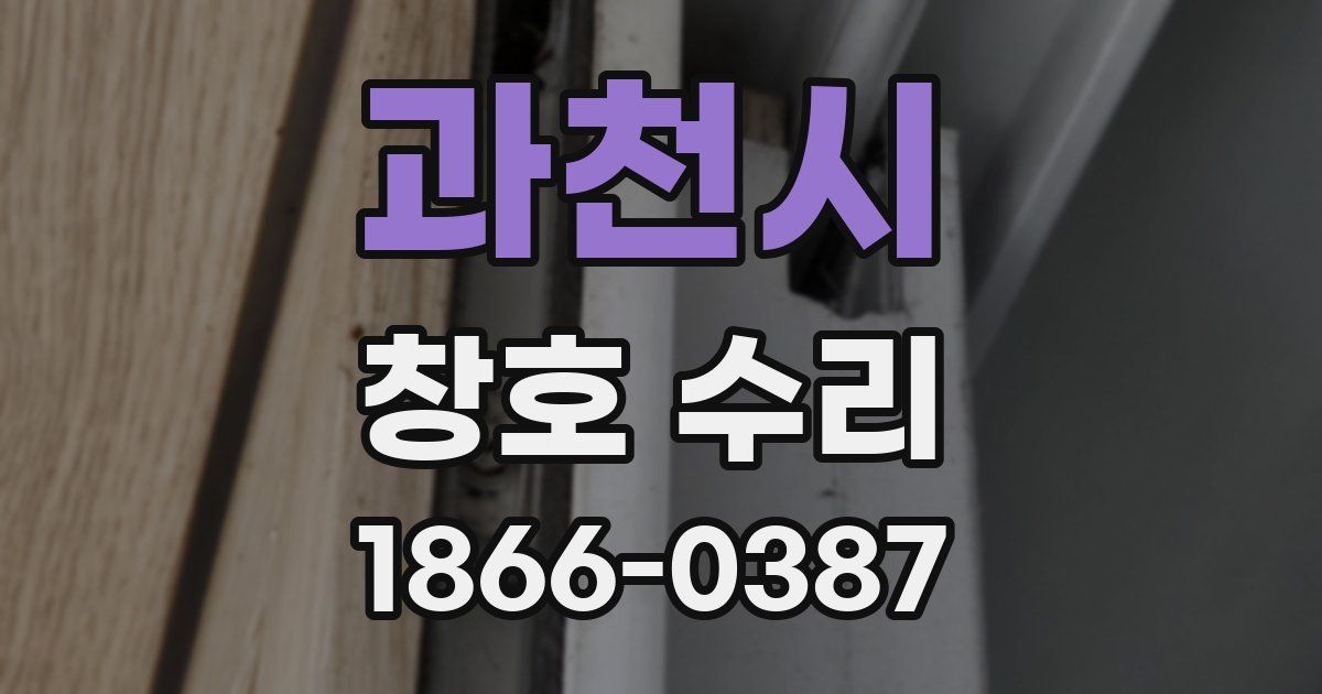 과천시 창호 수리