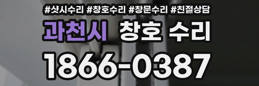 과천시 창호 수리