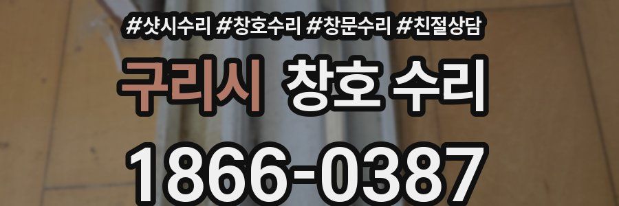 구리시 창호 수리