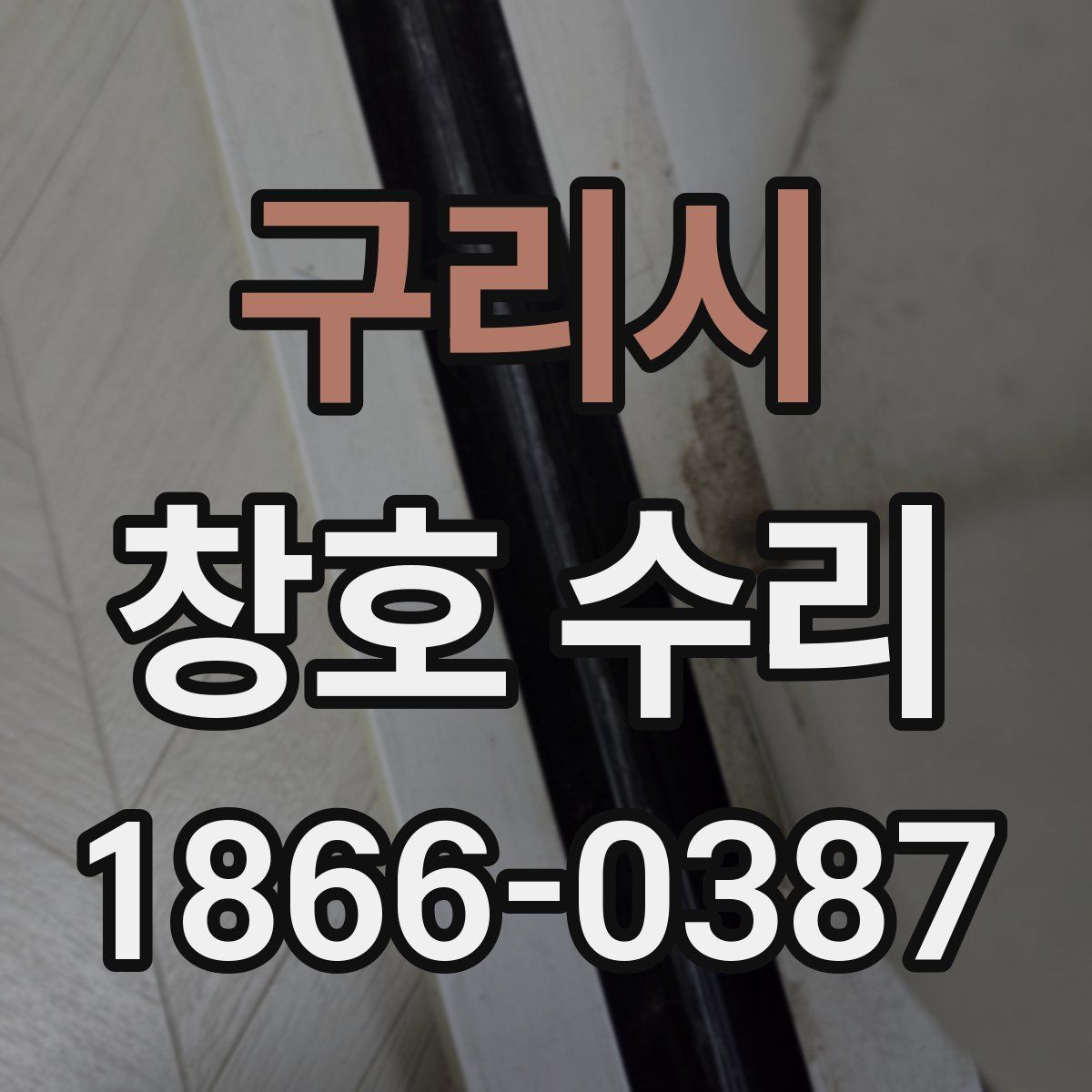 구리시 창호 수리