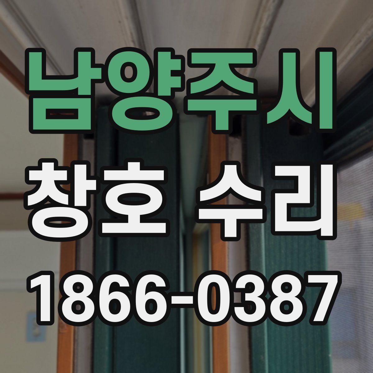 남양주시 창호 수리