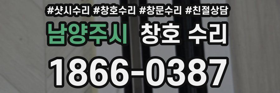 남양주시 창호 수리