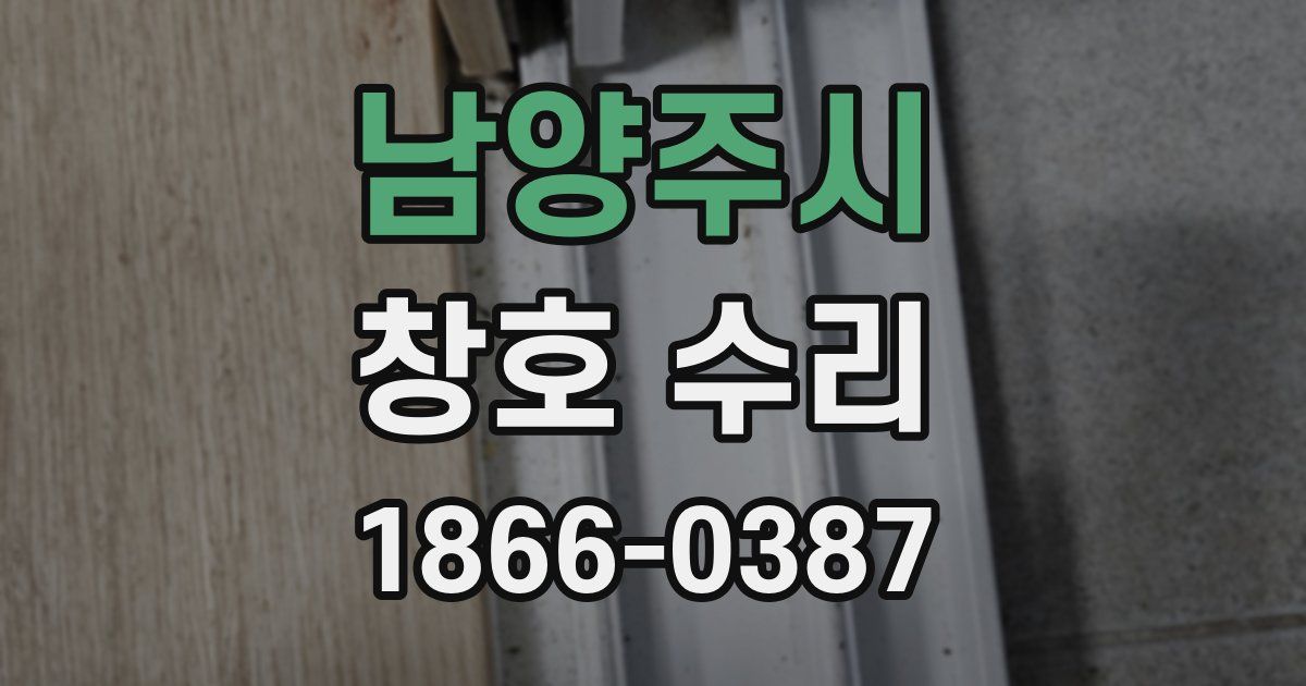 남양주시 창호 수리