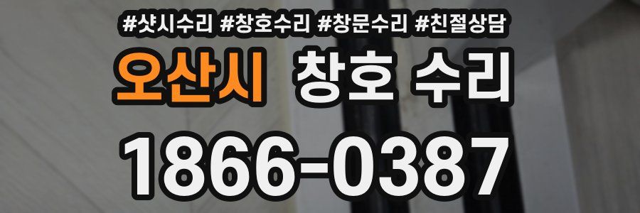 오산시 창호 수리