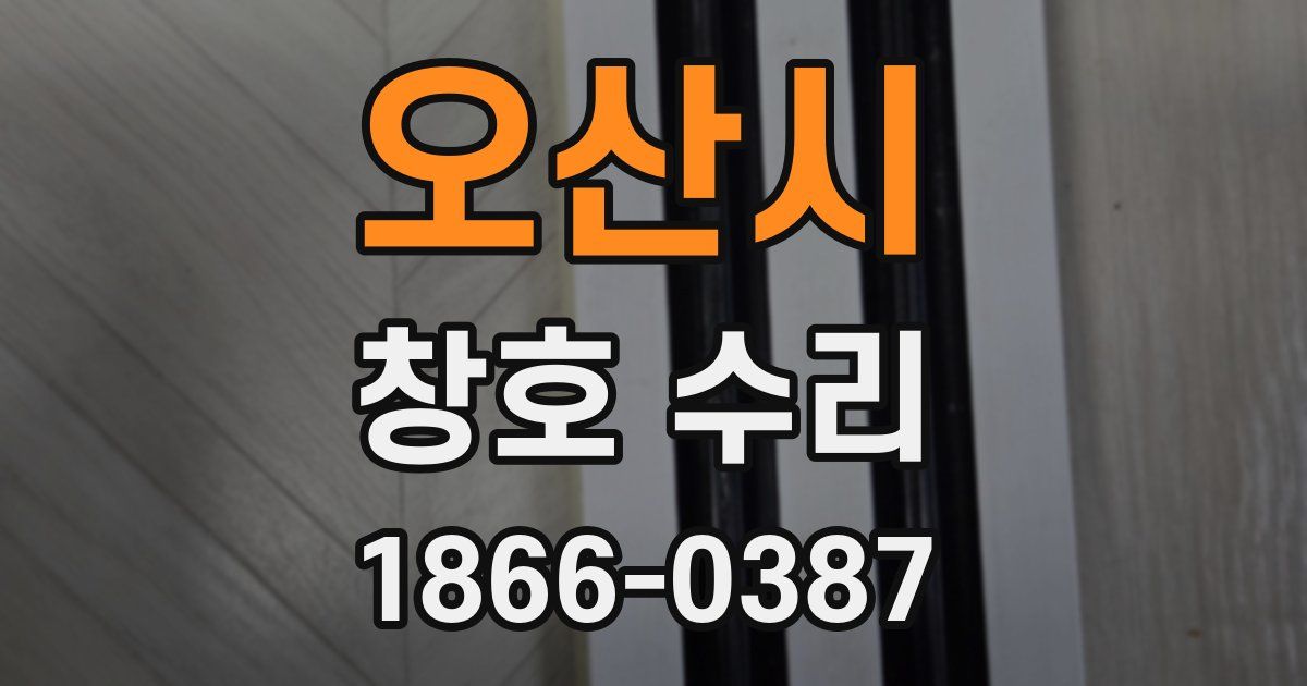 오산시 창호 수리