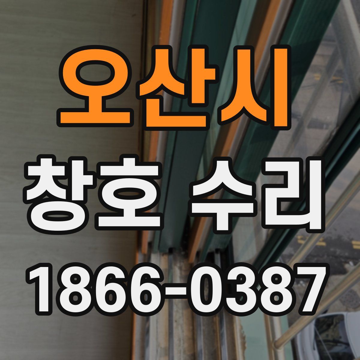 오산시 창호 수리
