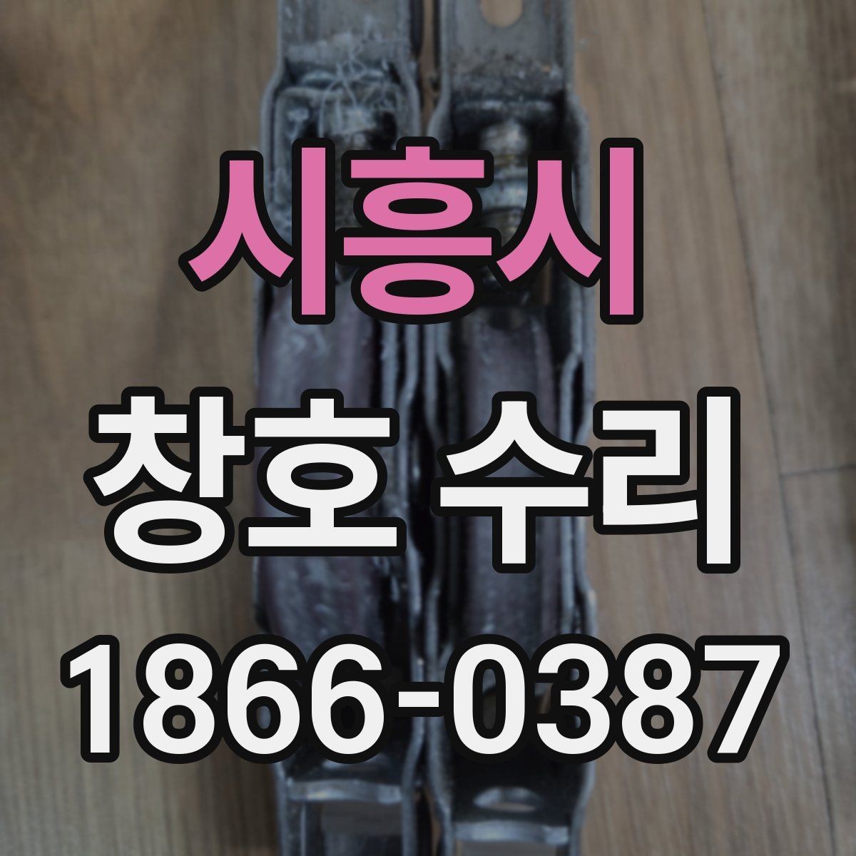 시흥시 창호 수리 하자 보수와 일반 보수의 차이