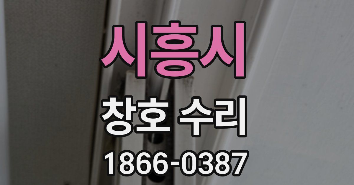 시흥시 창호 수리