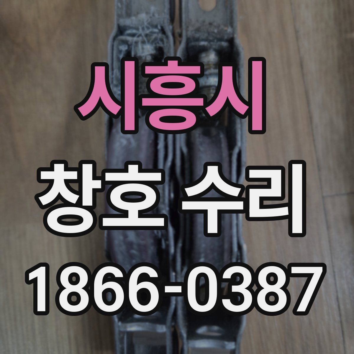 시흥시 창호 수리
