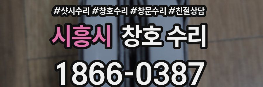 시흥시 창호 수리