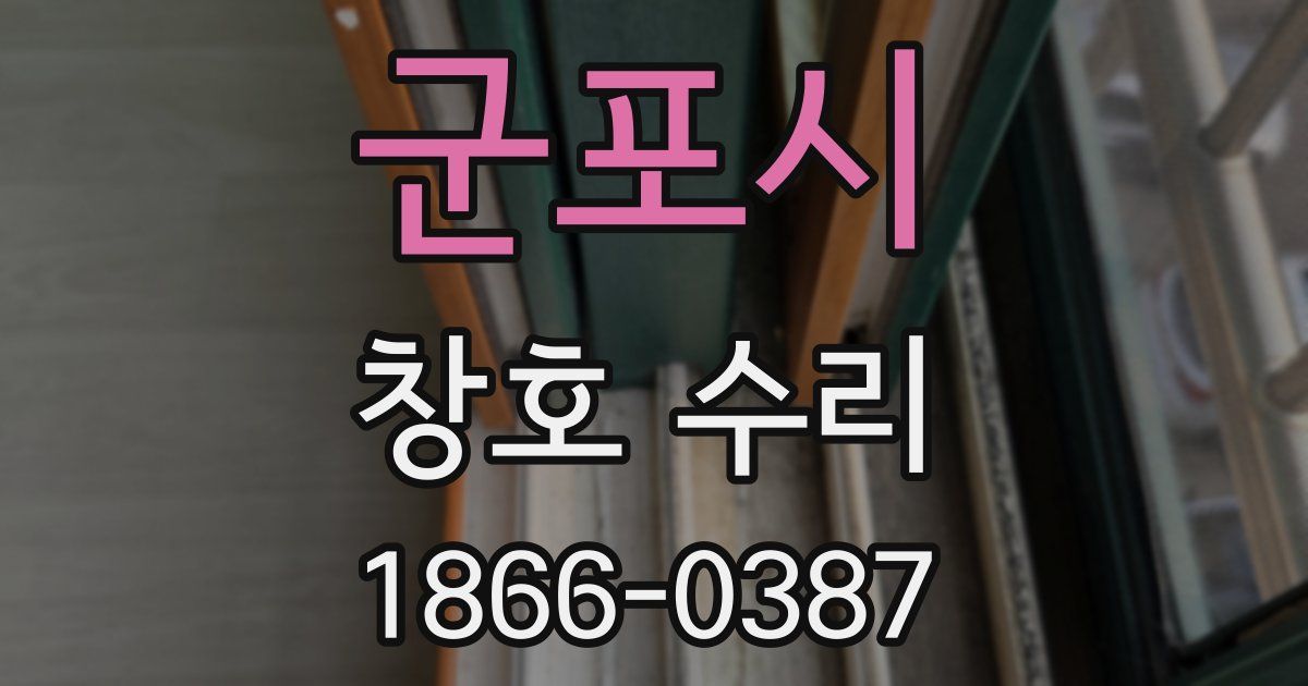 군포시 창호 수리