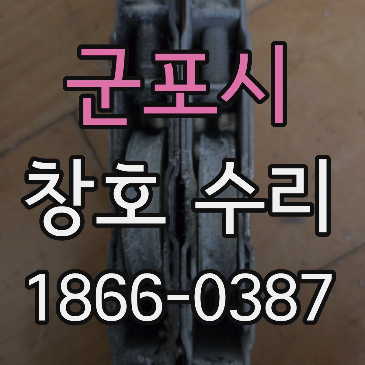 군포시 창호 수리