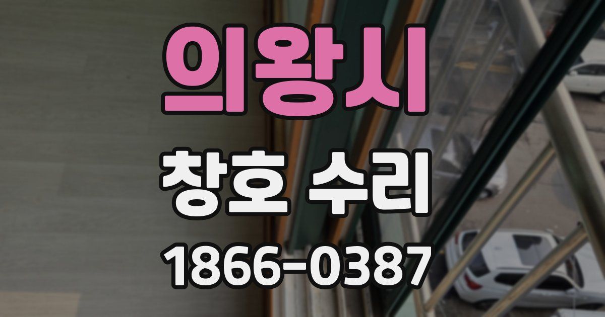 의왕시 창호 수리