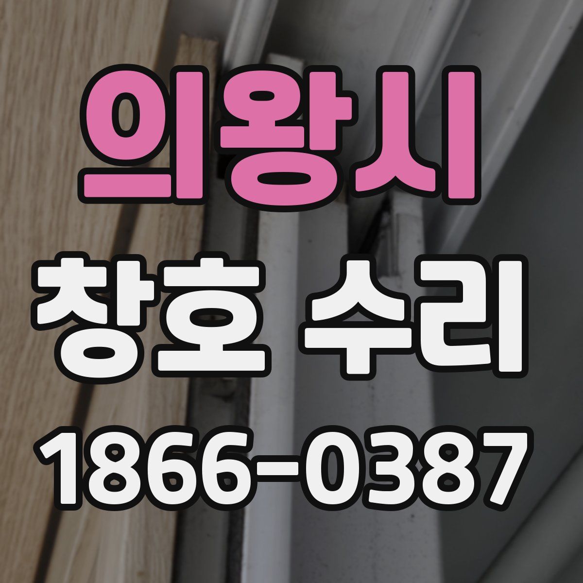 의왕시 창호 수리