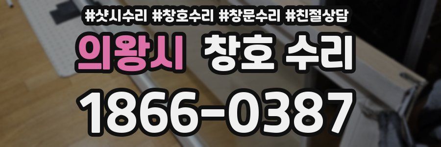 의왕시 창호 수리