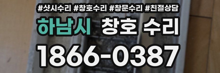 하남시 창호 수리