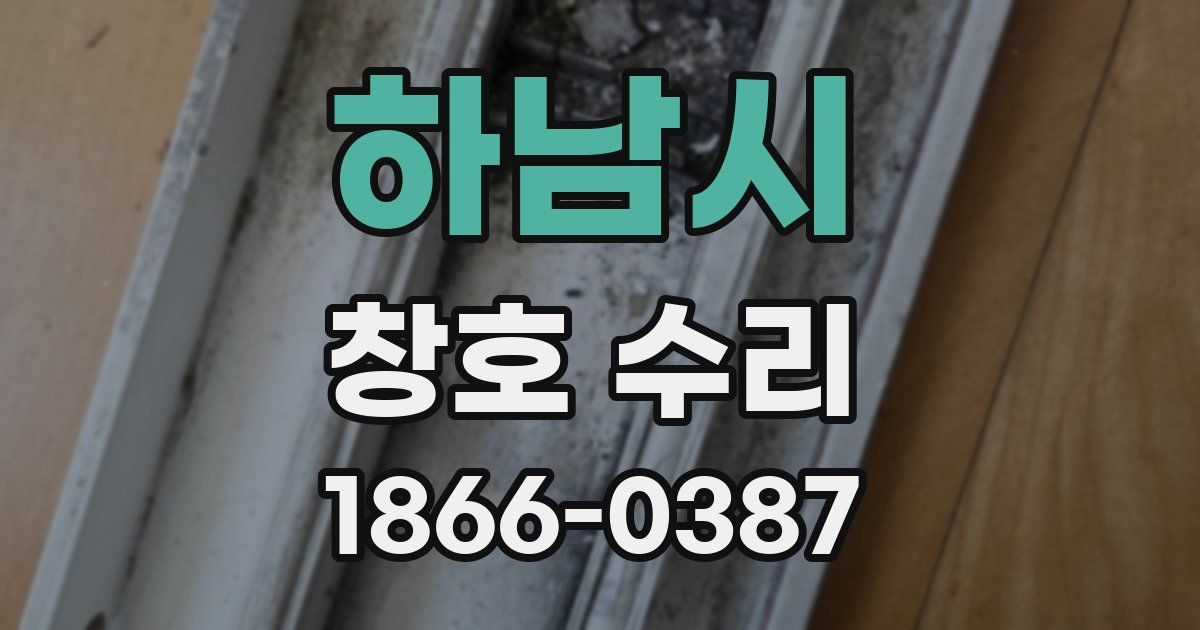 하남시 창호 수리