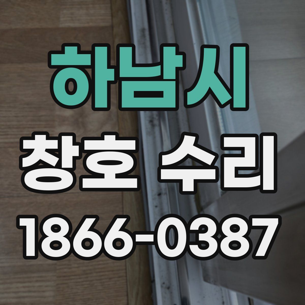 하남시 창호 수리
