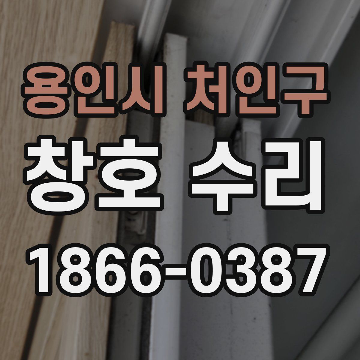 용인시 처인구 창호 수리