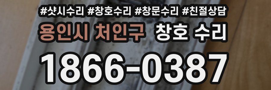 용인시 처인구 창호 수리