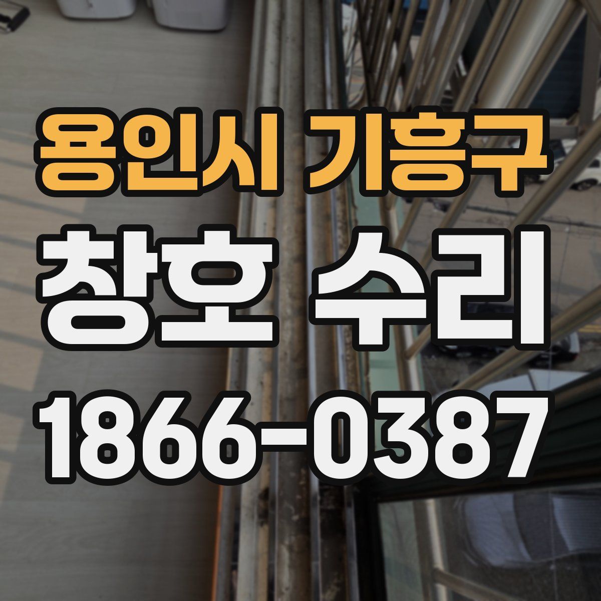 용인시 기흥구 창호 수리