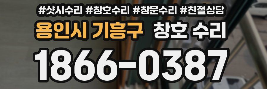 용인시 기흥구 창호 수리