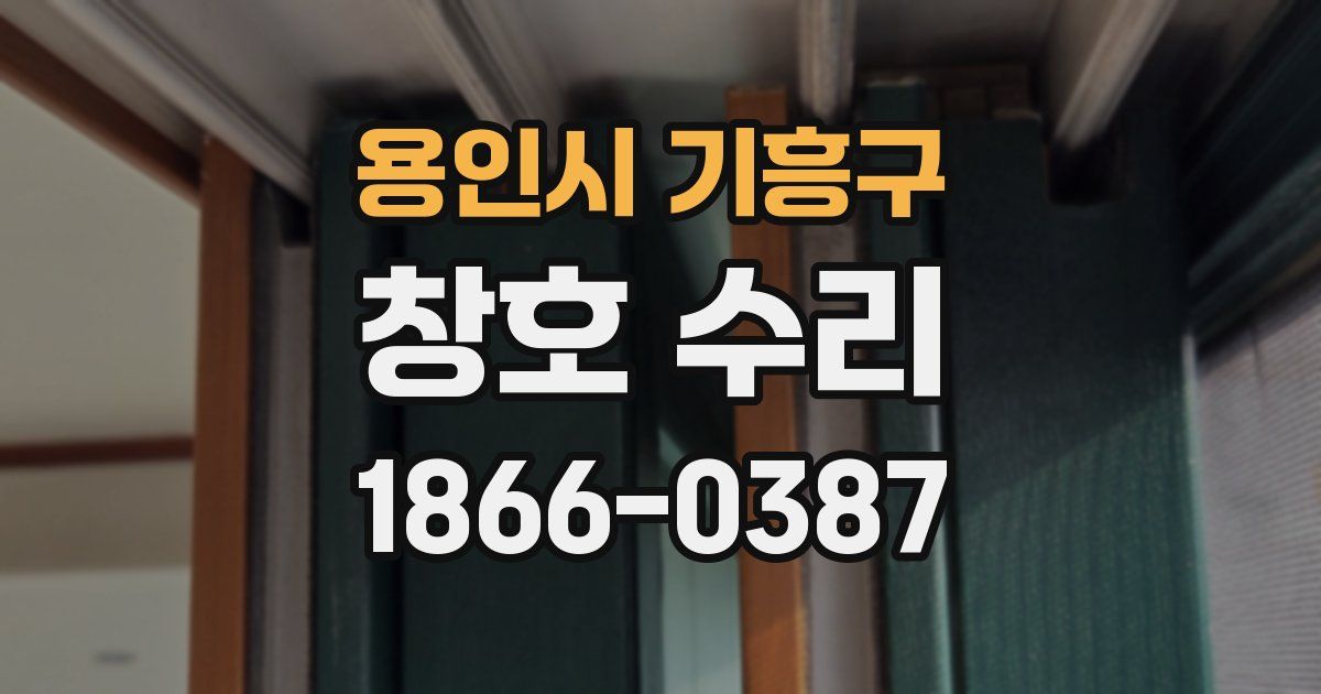 용인시 기흥구 창호 수리