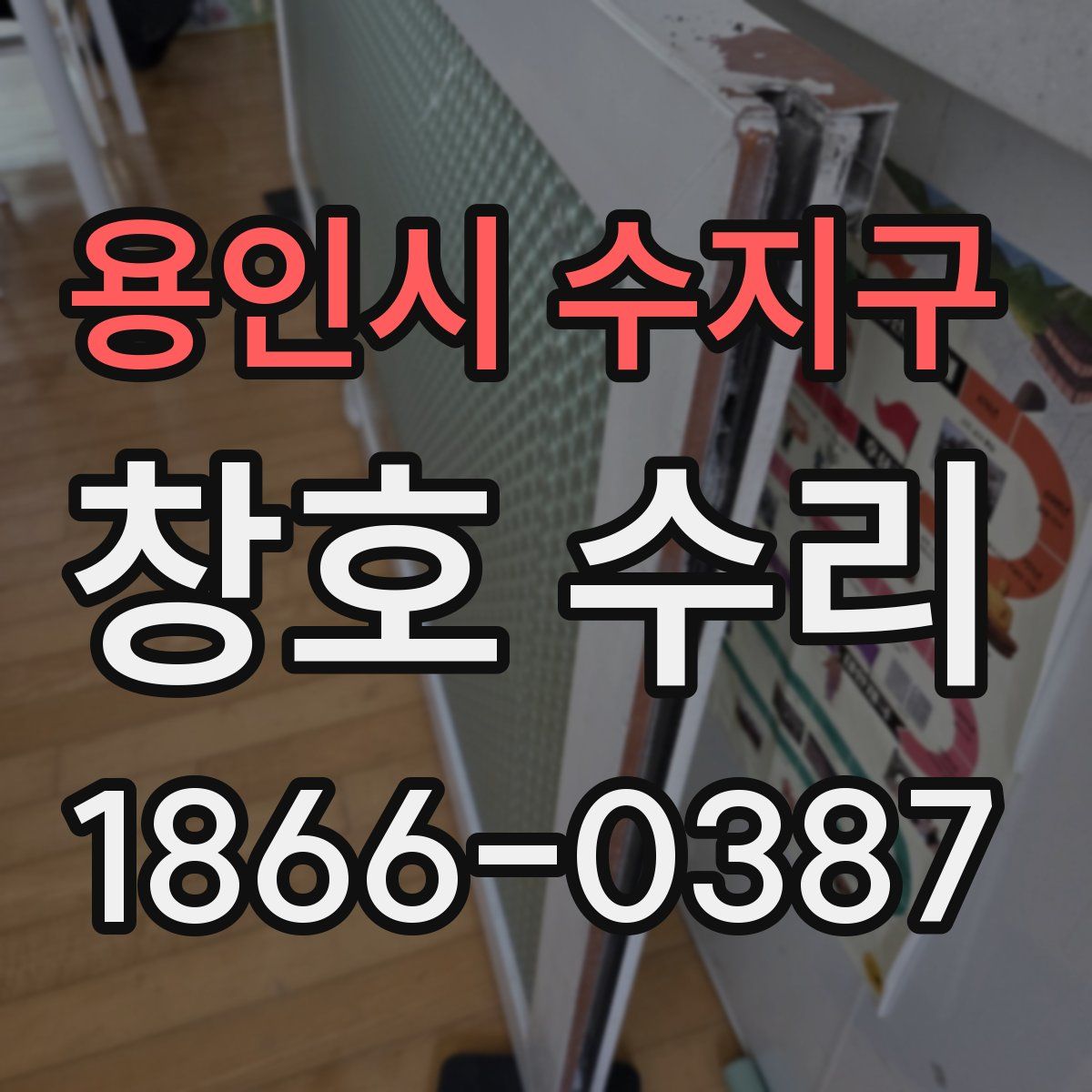 용인시 수지구 창호 수리