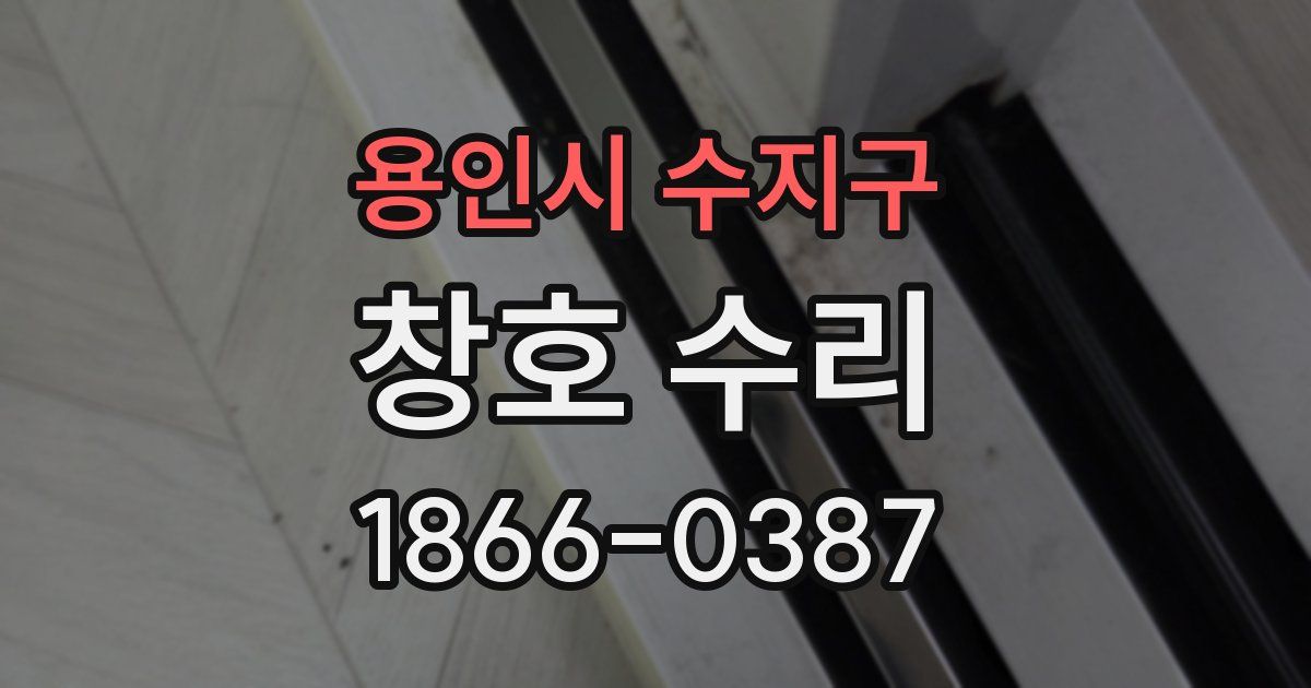 용인시 수지구 창호 수리