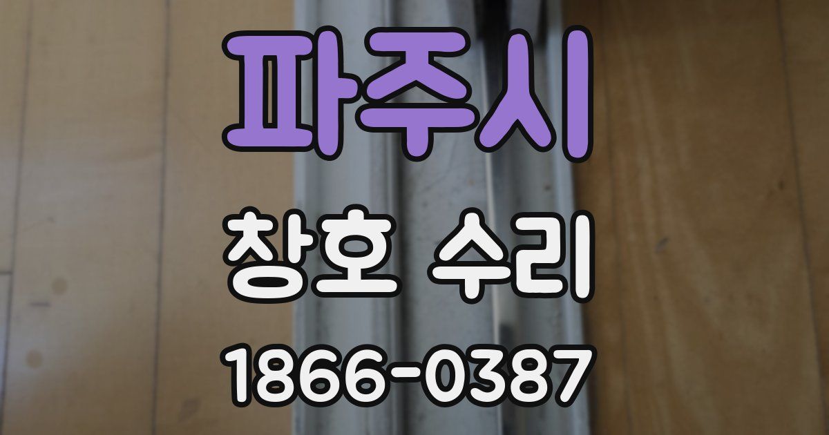 파주시 창호 수리
