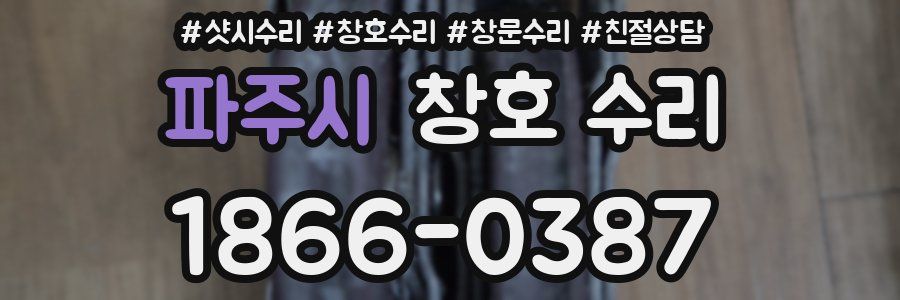 파주시 창호 수리