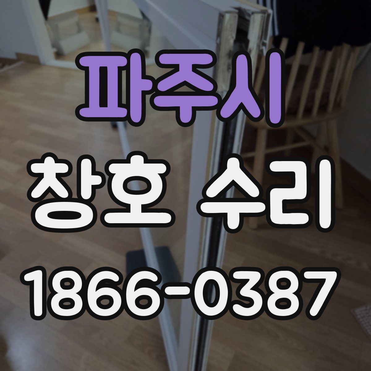 파주시 창호 수리